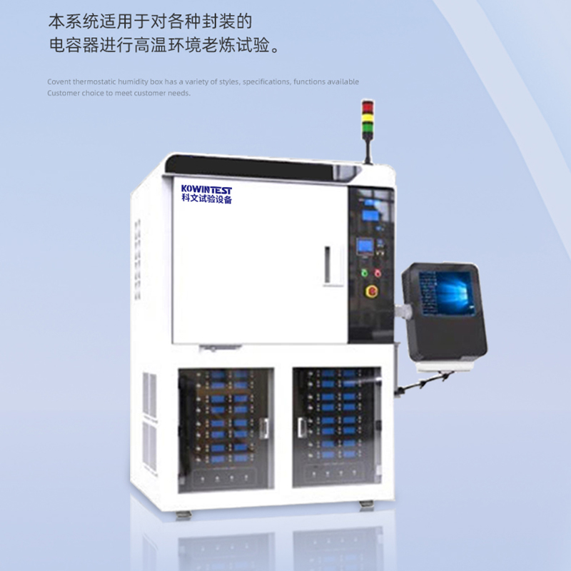 广东科文试验设备：电容器高温老炼检测系统，提升产品质量的关键技术！